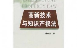 高新科技知识电子读本网盘（高新技术与知识产权法出版社）