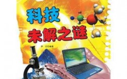 青少年学科技知识（青少年科技科普）