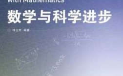 数学与科技知识（数学与科技进步）