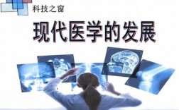 现代医学科技知识与技能（现代医疗科学）