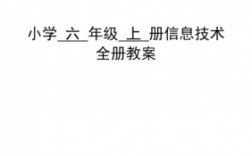 六上信息科技知识资料（六年级信息科技）