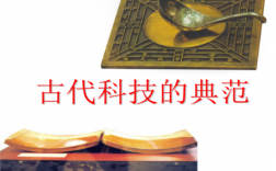 古代科技知识哔哩哔哩（古代科技领域）