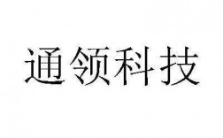 通领科技知识产权（通领科技怎么样）