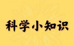 你知不知道科技知识是什么（科技知识知多少）