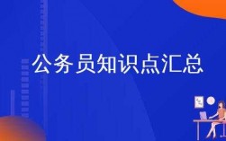 公务员必备科技知识点汇总（公务员必备科技知识点汇总图片）