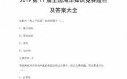 海洋科技知识竞赛网络答题（海洋科技知识竞赛网络答题模板）