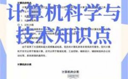 计算机科技知识介绍（计算机科学与技术知识大全）