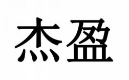 天津杰盈科技知识产权（天津杰盈科技知识产权招聘）