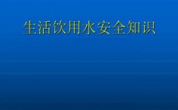 水的安全应用科技知识点（水的安全应用科技知识点总结）