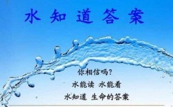 水科技知识问答（水知识科普课堂）