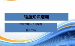 如何宣传输血科技知识培训（如何宣传输血科技知识培训内容）