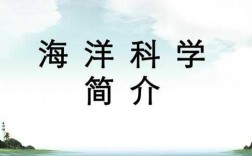 关于海底科技知识资料（关于海底的科学知识）