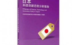 日本如何研究科技知识（日本科技的研究）