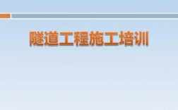 隧道开挖科技知识培训总结（隧道培训内容怎么写）