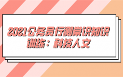 公务员科技知识汇总（2021公务员考试科技常识）