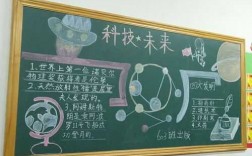 小学生科技知识的黑板报（小学生科技主题黑板报）