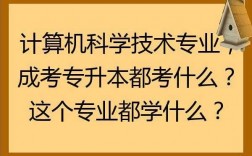 科技知识综合考什么专业（科技知识综合考什么专业比较好）