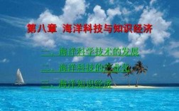 海洋科技知识介绍视频（海洋技术视频）