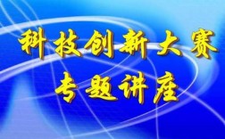 科技知识讲座策划（科技知识讲座策划活动方案）