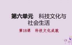 文化生活中科技知识点（文化生活中关于科技创新的知识点）