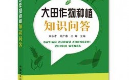 农田科技知识问答题（农田科技知识问答题库）