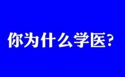 人为什么要学医学科技知识（为什么要学医为什么要学医生）