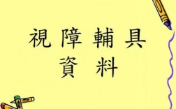 关于视障的科技知识点总结（关于视障的科技知识点总结图）