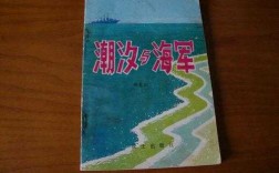 潮汐与海军科技知识普及丛书（潮汐的知识）