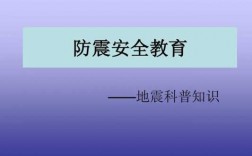 防震科技知识讲座内容（防震科普小知识）