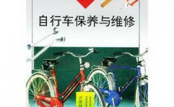 自行车保养科技知识培训（自行车保养与维修pdf）