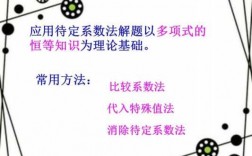 待定系数法的应用科技知识（待定系数法的应用科技知识有哪些）