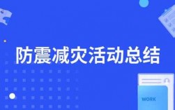 防震科技知识宣传活动总结（防震减灾科普活动总结）