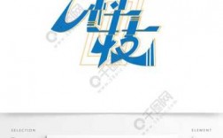 科技知识考试字体（科技字体logo）