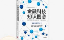 金融科技知识图谱简介范文（金融科技知识图谱pdf）