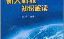 航天科技知识解读视频教程下载（航天科技知识解读视频教程下载百度云）