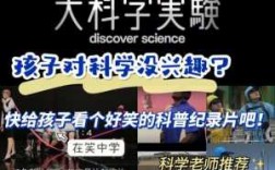 中小学生提高科技知识的记录片（适合小学生看的科技类纪录片）