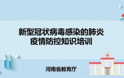 疫情防控安全科技知识培训（疫情防控安全科技知识培训内容）