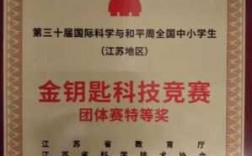 34届江苏省金钥匙科技知识竞赛（第32届江苏省金钥匙科技比赛）