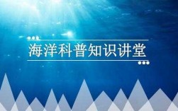 海洋科技知识是什么课程（海洋科技科普）