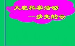 怎样让幼儿了解云科技知识（教给幼儿园小孩子的科学知识）