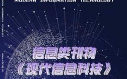 现代信息科技知识竞赛官网（现代信息科技杂志）