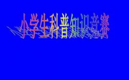 小学科技知识竞赛标题新颖（小学生科技竞赛题目科技知识竞赛）