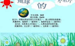 地球小学科技知识（小学生地球科普小知识）