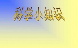 小学生科技知识问答下载（小学生科技知识问答下载什么软件）