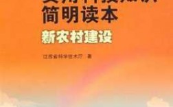 农村新型科技知识（农村科技热门技术）