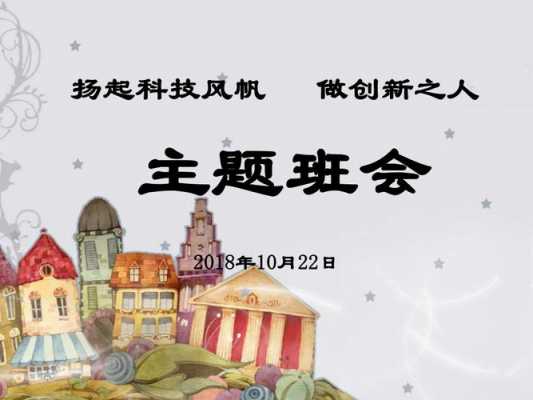 科技知识宣传班会教案（科技主题班会活动方案）-图3