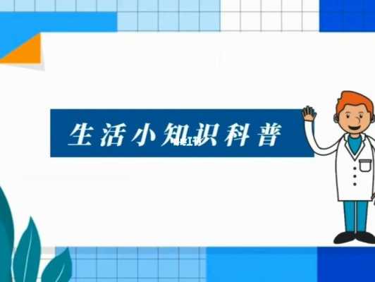 生活科技知识小百科科（生活科学小知识大全）-图3