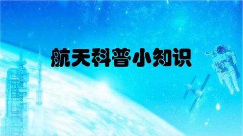 小学科技知识整理（小学航天科技知识资料）-图1