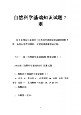 自然科技知识题库（自然科技知识题库app）-图1