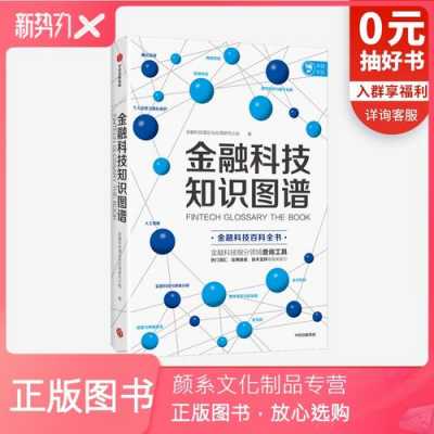 农行金融科技知识（金融科技知识图谱读后感）-图2